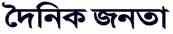 The Daily Janata The Daily Janata
