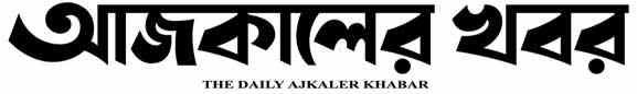 Ajkalerkhabarbd Ajkalerkhabarbd